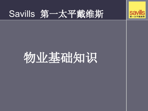 培训课程2-物业知识培训(专)资料