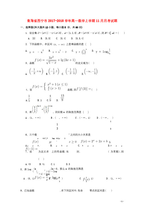 青海省西宁市2017_2018学年高一数学上学期11月月考试题2017120502122