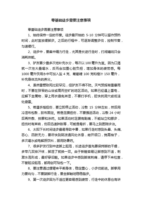 零基础徒步需要注意事项