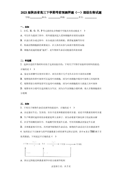 2023届陕西省高三下学期考前预测押题(一)理综生物试题(无答案)