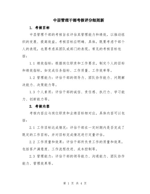 中层管理干部考核评分细则新