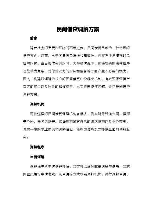 民间借贷调解方案