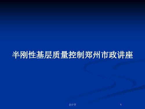 半刚性基层质量控制郑州市政讲座PPT教案