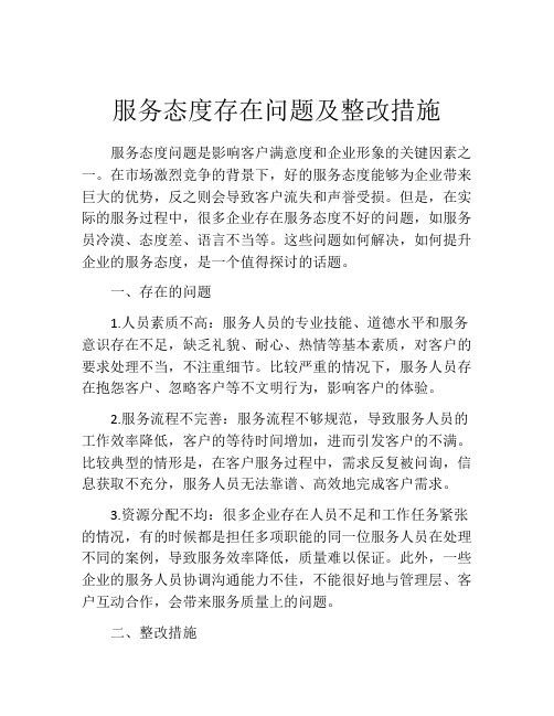 服务态度存在问题及整改措施