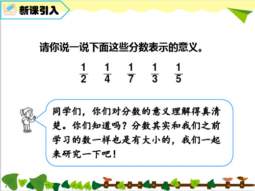 三年级上册数学课件第8单元第2课时比较几分之一的大小人教新课标秋共12张PPT