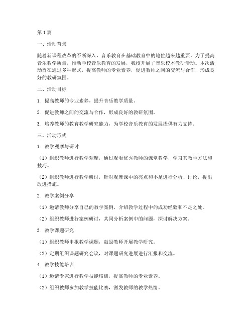 音乐校本教研活动形式(3篇)