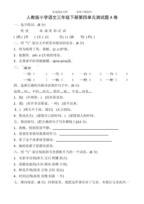 人教版小学语文三年级下册第四单元测试题共四套