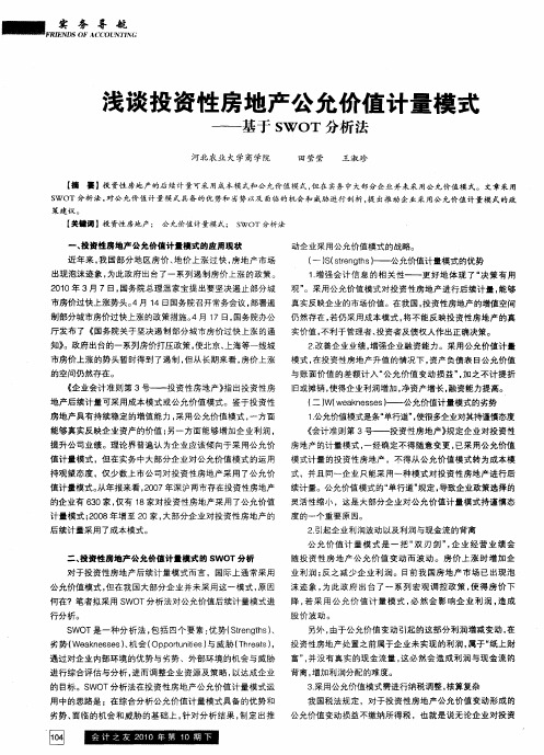 浅谈投资性房地产公允价值计量模式——基于SWOT分析法