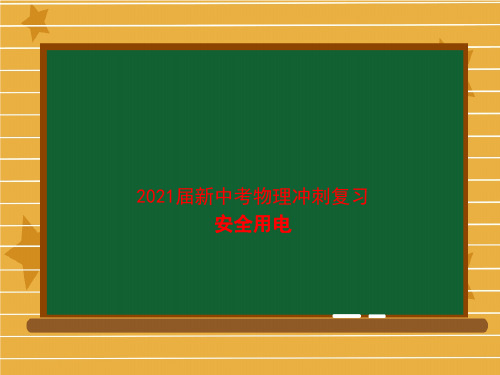 2021届新中考物理冲刺复习安全用电