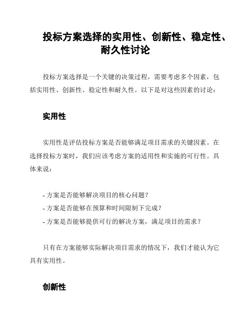 投标方案选择的实用性、创新性、稳定性、耐久性讨论