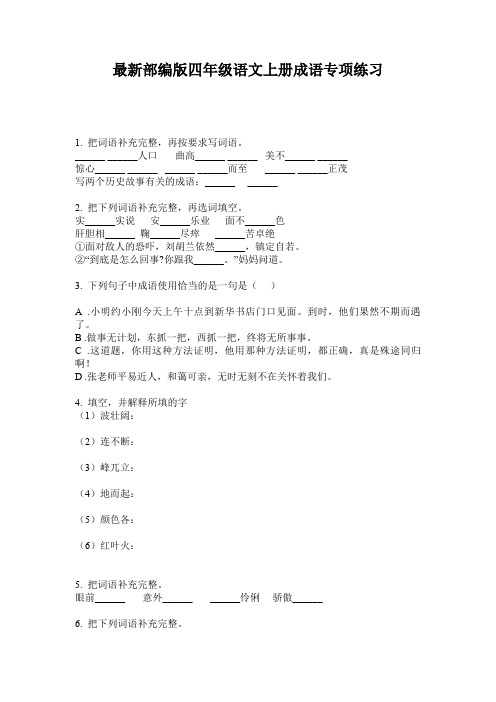 最新部编版四年级语文上册成语专项练习