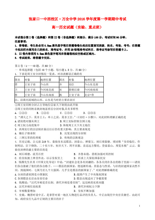 河北省张家口市万全县万全中学高一历史上学期期中试题(实验班)