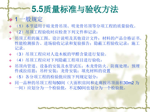 暗龙骨吊顶、明龙骨吊顶质量标准与验收方法