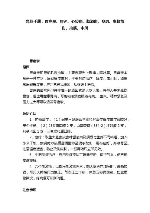 急救手册：胃痉挛、昏迷、心绞痛、脑溢血、窒息、蜜蜂蜇伤、抽筋、中风