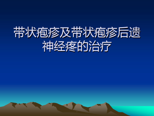 带状疱疹及带状疱疹后遗神经疼的治疗医学PPTPPT课件