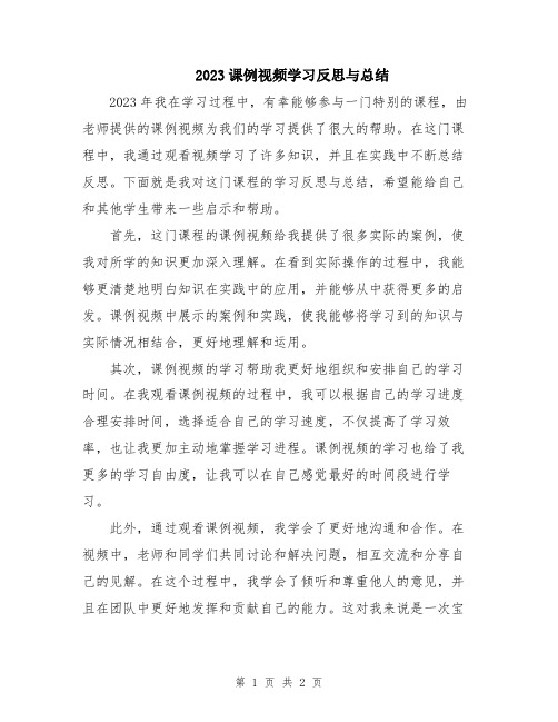 2023课例视频学习反思与总结