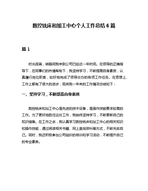 数控铣床和加工中心个人工作总结6篇