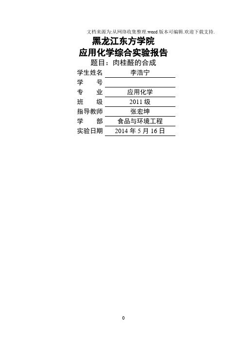 肉桂醛合成11206113李浩宁