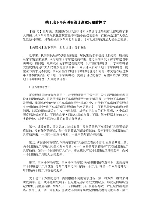 关于地下车库照明设计注意问题的探讨