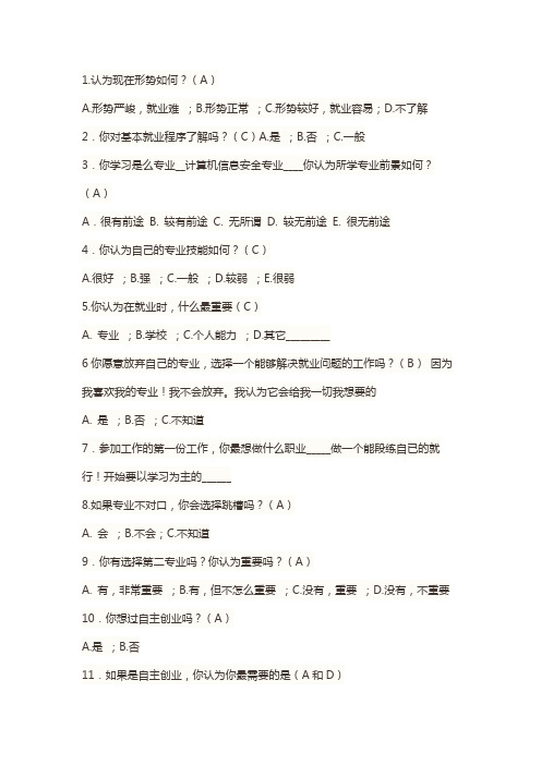 大学生就业问卷调查及答案