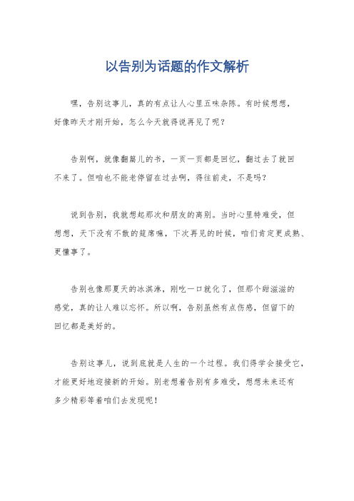 以告别为话题的作文解析