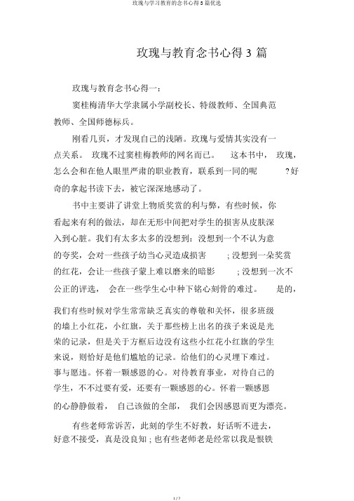 玫瑰与学习教育的读书心得3篇精选