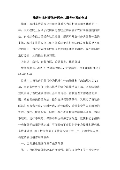 对农村畜牧兽医公共服务体系分析