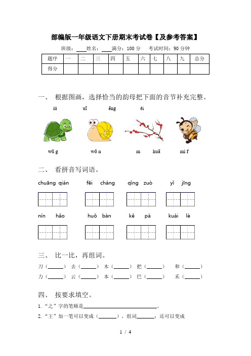 部编版一年级语文下册期末考试卷【及参考答案】