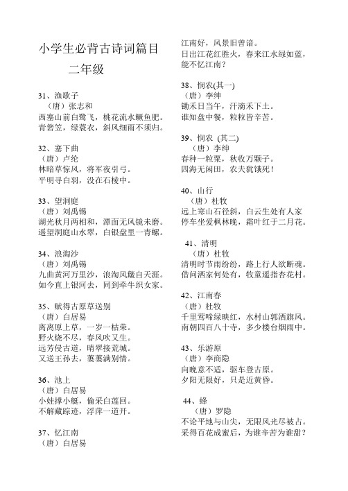 (完整)二年级课外必背古诗