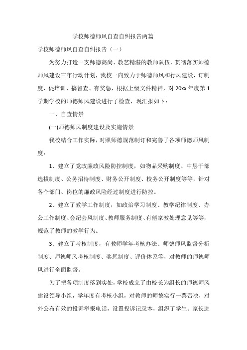 学校师德师风自查自纠报告两篇