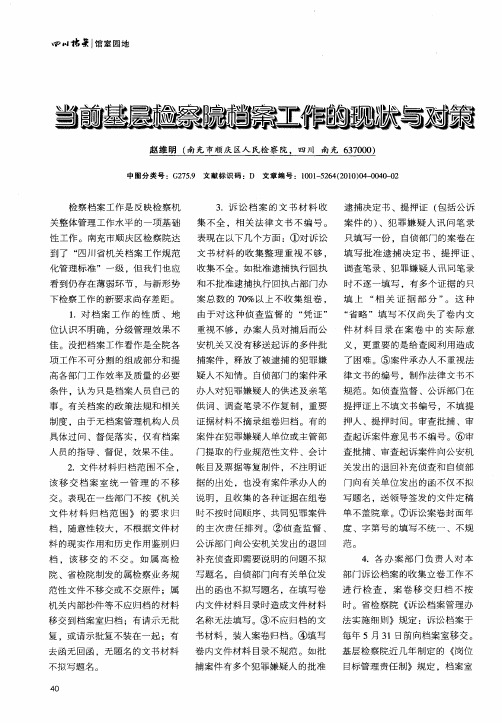 当前基层检察院档案工作的现状与对策