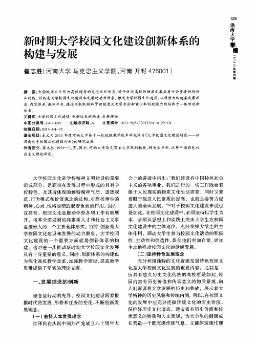 新时期大学校园文化建设创新体系的构建与发展