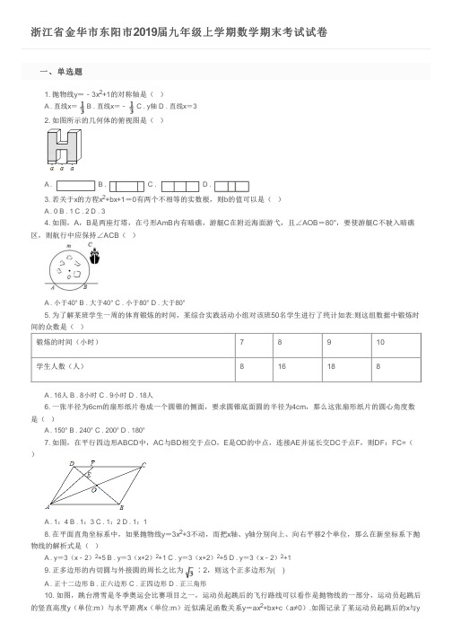 浙江省金华市东阳市2019届九年级上学期数学期末考试试卷及参考答案