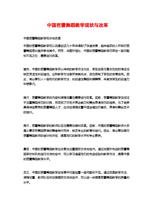 中国芭蕾舞蹈教学现状与改革