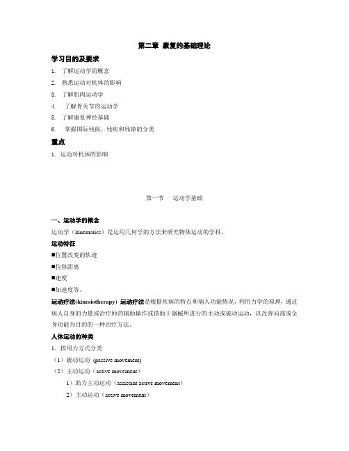 康复护理学康复的基础理论资料