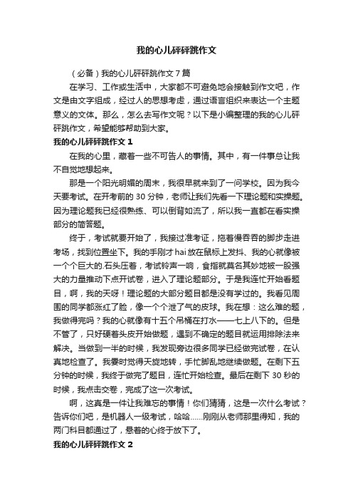 我的心儿砰砰跳作文