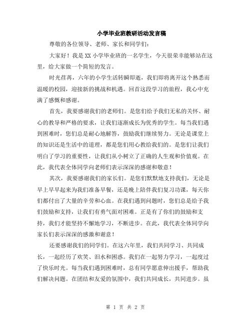 小学毕业班教研活动发言稿