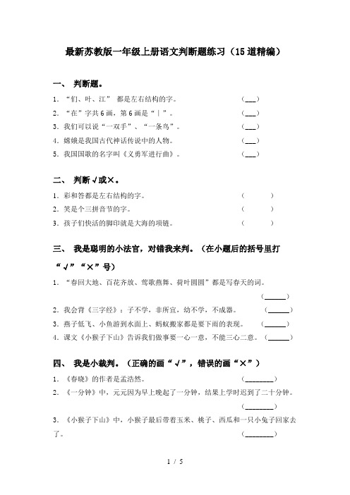 最新苏教版一年级上册语文判断题练习(15道精编)