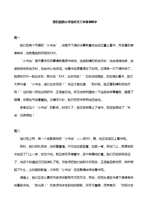 我们班的小书虫作文三年级300字