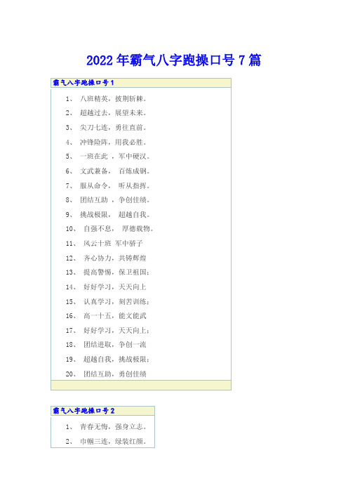 2022年霸气八字跑操口号7篇