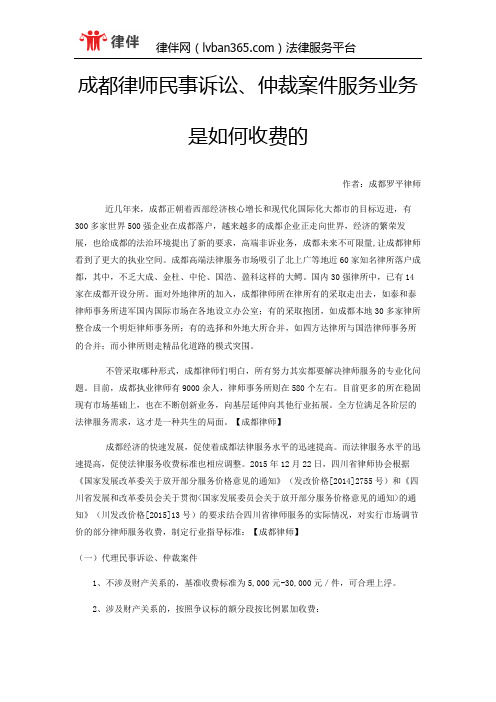 成都律师民事诉讼、仲裁案件服务业务是如何收费的