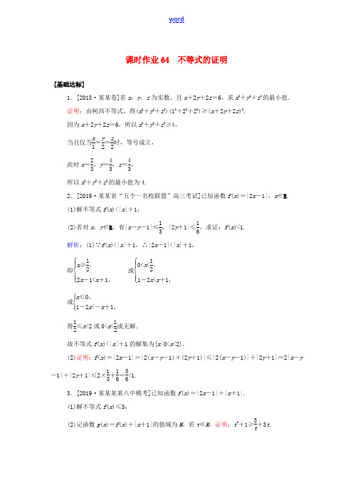 高考数学一轮复习 课时作业64 不等式的证明 文-人教版高三全册数学试题