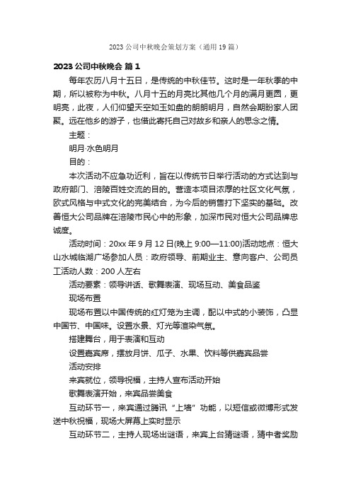 2023公司中秋晚会策划方案（通用19篇）