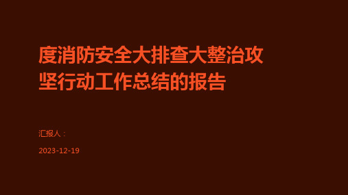 度消防安全大排查大整治攻坚行动工作总结的报告