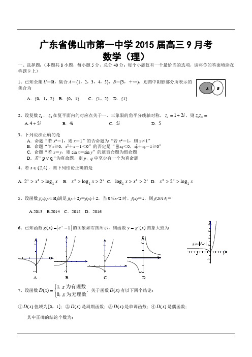 广东省佛山市第一中学2015届高三9月考数学(理)