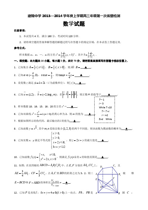 江苏省沭阳县建陵高级中学2014届高三上学期第一次质量检测数学试题 Word版含答案