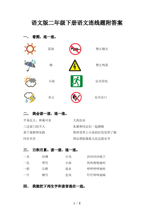 语文版二年级下册语文连线题附答案