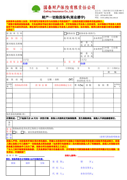 财产一切险投保单（商业楼宇）