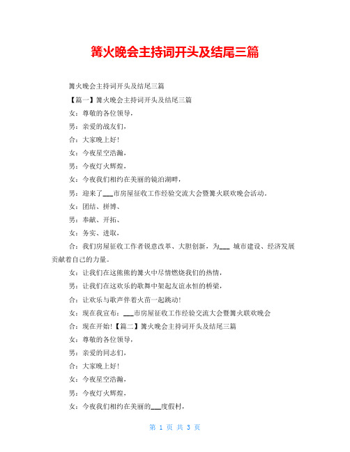 篝火晚会主持词开头及结尾三篇