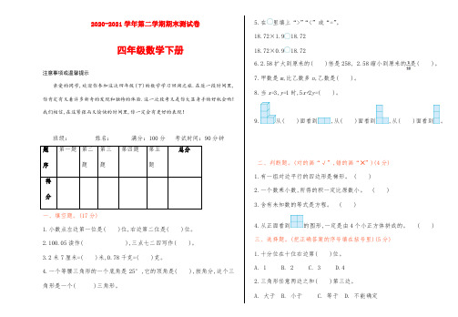 2020-2021年四年级数学下册期末测试卷(北师大版)